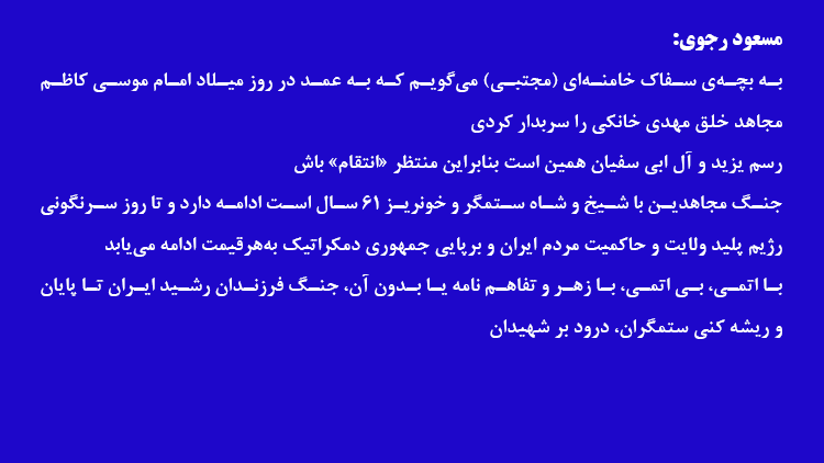 مسعود رجوی  - ۳۱ تیر ۱۴۰۵